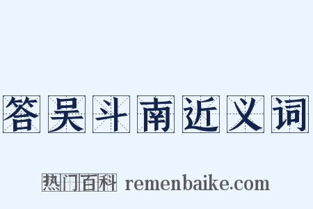 答吴斗南近义词是什么意思的图片